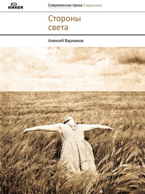 cover image of Стороны света (сборник)